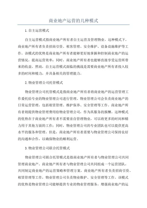 商业地产运营的几种模式