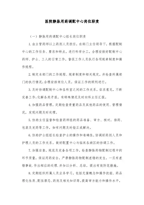 医院静脉用药调配中心岗位职责