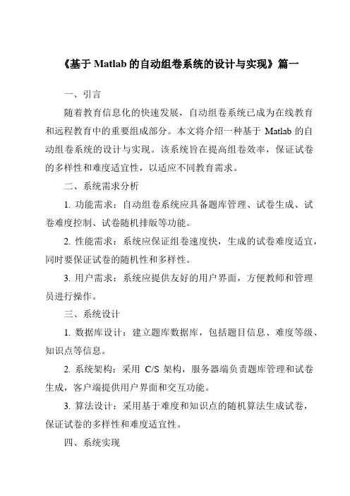 《2024年基于Matlab的自动组卷系统的设计与实现》范文