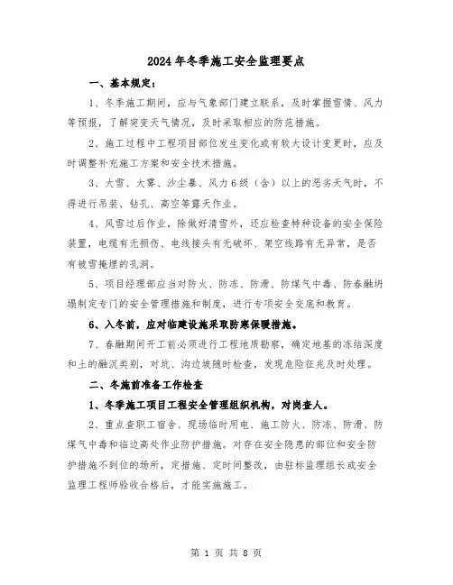 2024年冬季施工安全监理要点（三篇）