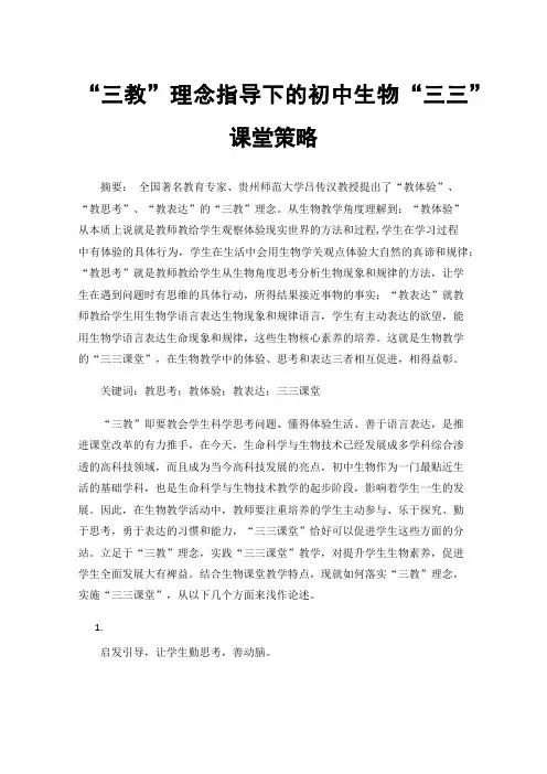 “三教”理念指导下的初中生物“三三”课堂策略