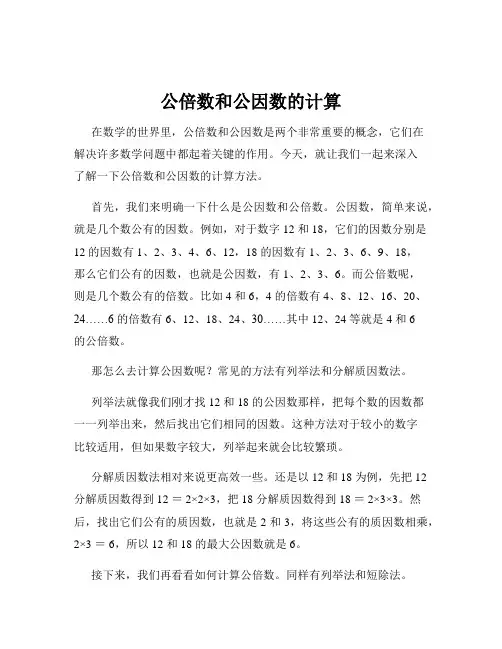 公倍数和公因数的计算