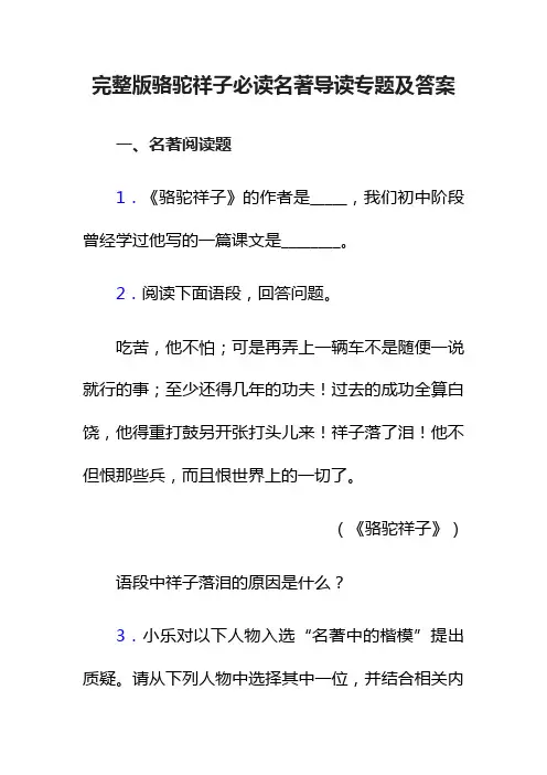 完整版骆驼祥子必读名著导读专题及答案