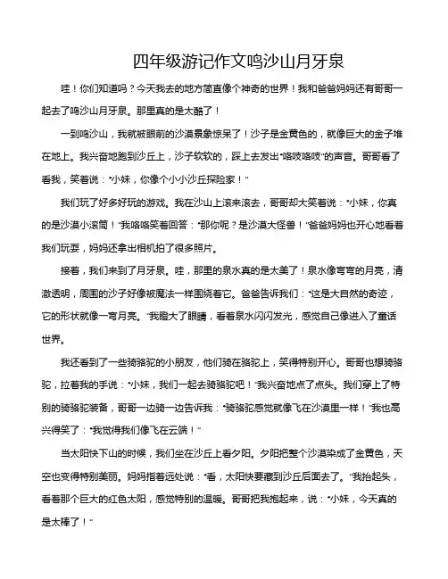 四年级游记作文鸣沙山月牙泉