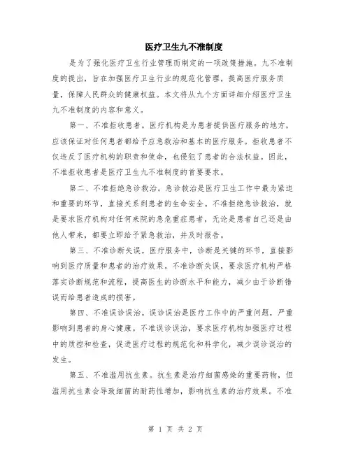 医疗卫生九不准制度