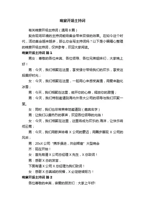 晚宴开场主持词