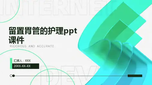 留置胃管的护理ppt课件