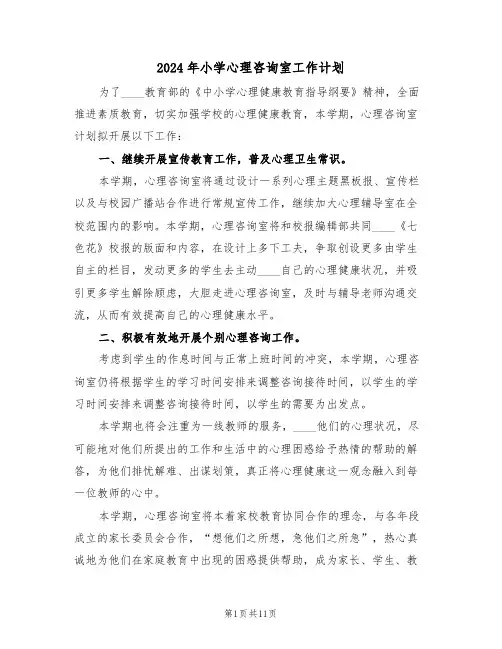 2024年小学心理咨询室工作计划(四篇)