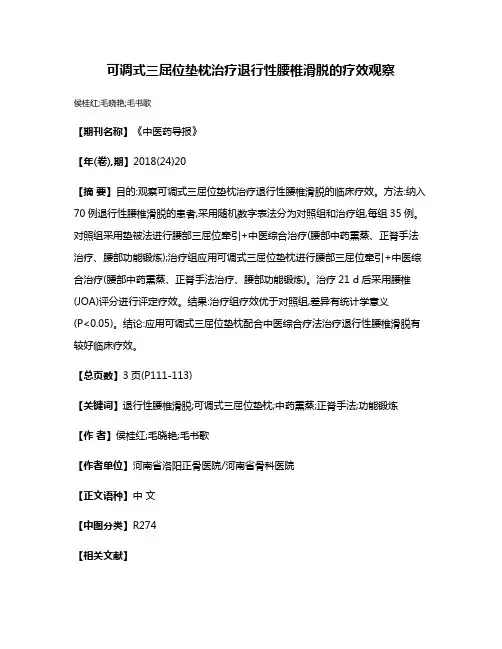 可调式三屈位垫枕治疗退行性腰椎滑脱的疗效观察