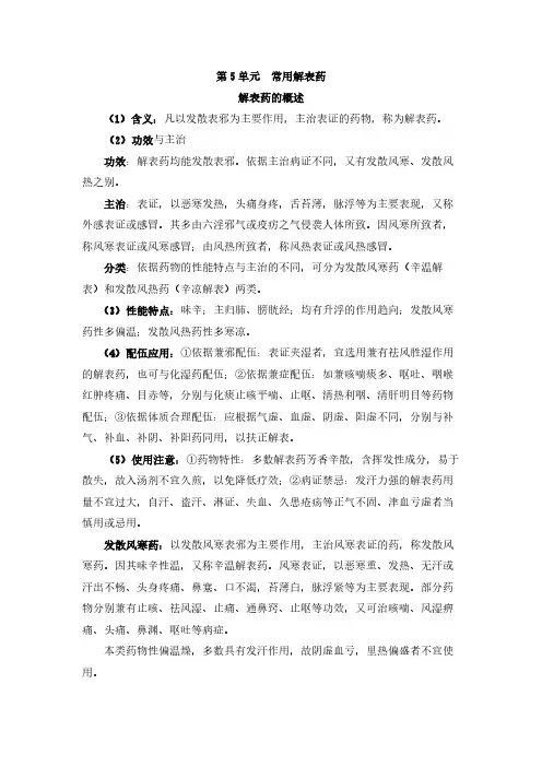 第5单元-解表药概述及常用发散风寒药与发散风热药