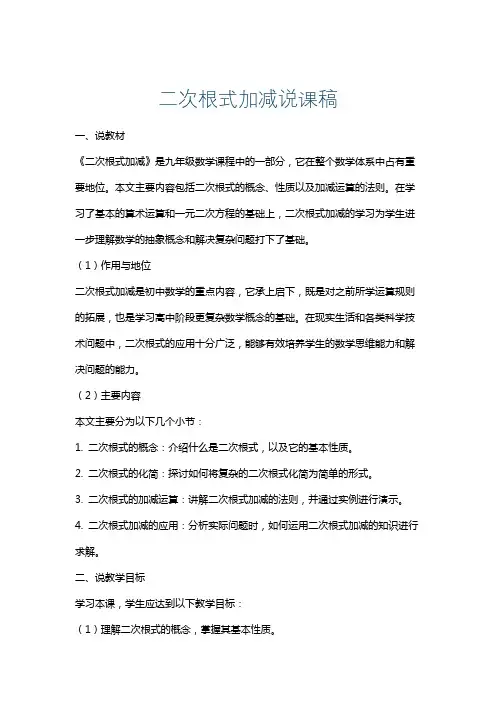 二次根式加减说课稿