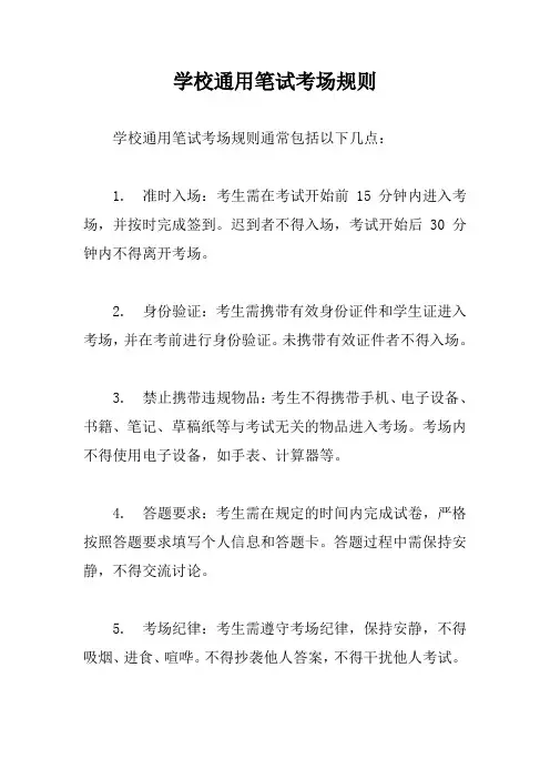 学校通用笔试考场规则