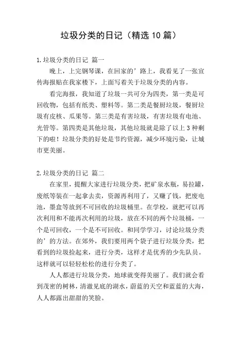 垃圾分类的日记(精选10篇)