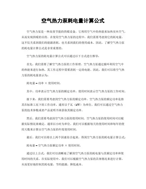 空气热力泵耗电量计算公式