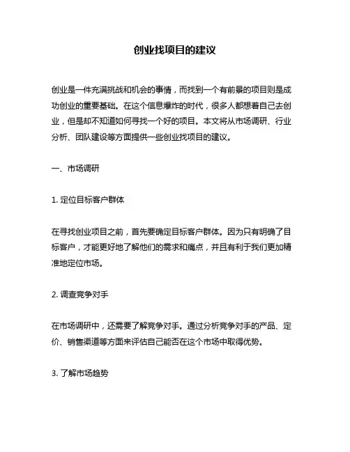 创业找项目的建议