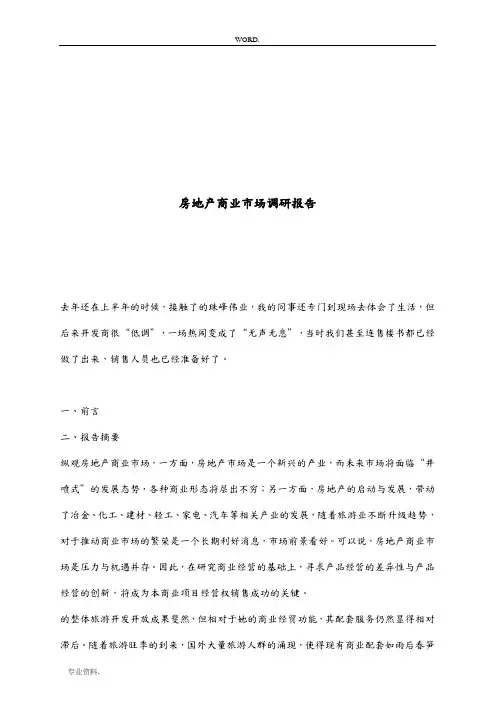 某房地产商业市场调研报告范本