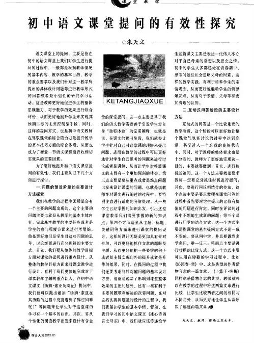 初中语文课堂提问的有效性探究