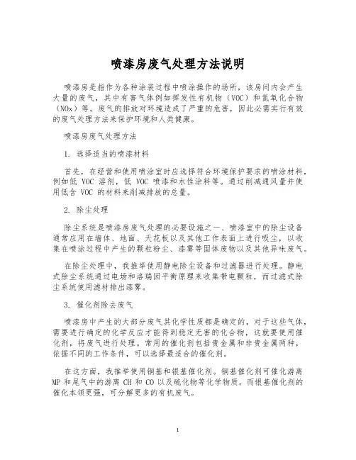 喷漆房废气处理方法说明