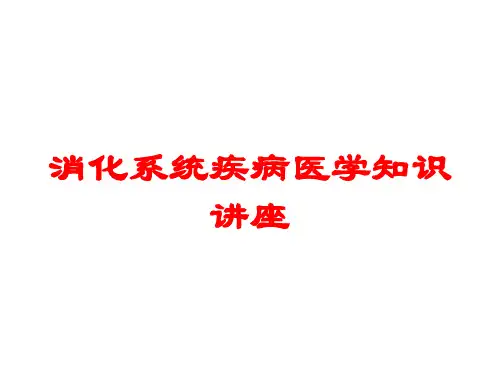 消化系统疾病医学知识讲座培训课件