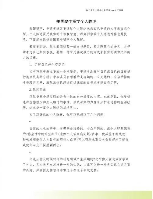 美国高中留学个人陈述.doc