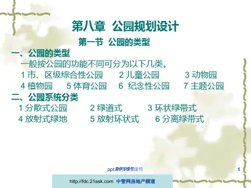 公园规划设计  ppt课件