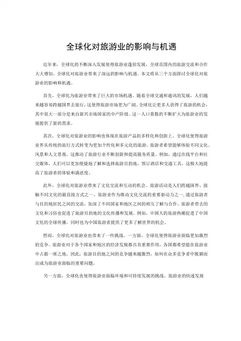 全球化对旅游业的影响与机遇