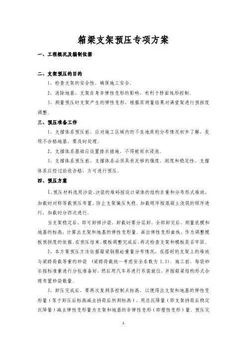 箱梁支架预压专项方案