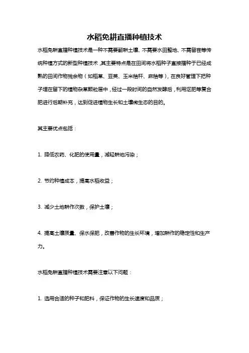水稻免耕直播种植技术