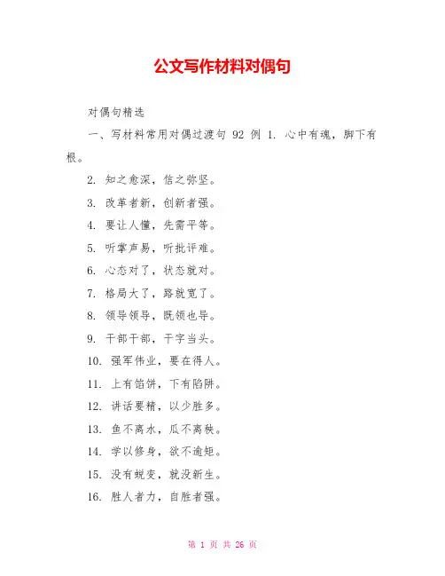 公文写作材料对偶句
