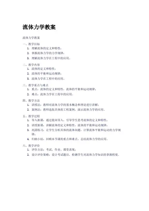 流体力学教案