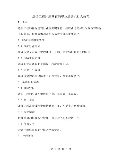 造价工程师应具有的职业道德及行为规范