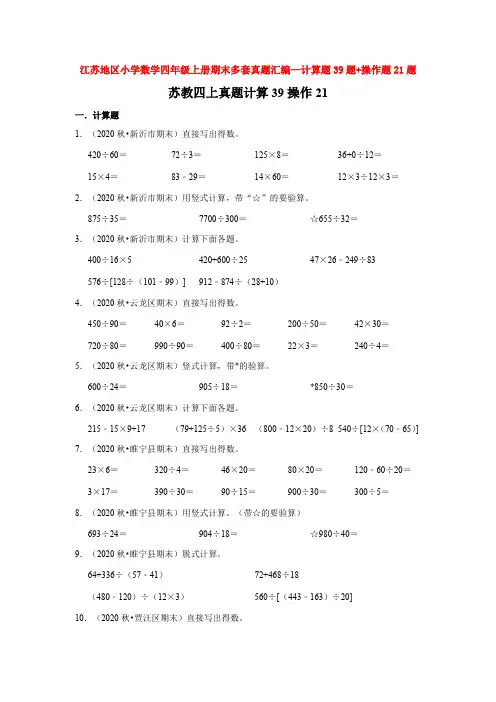 江苏地区小学数学四年级上册期末多套真题汇编—计算题39题+操作题21题(苏教版,含答案)