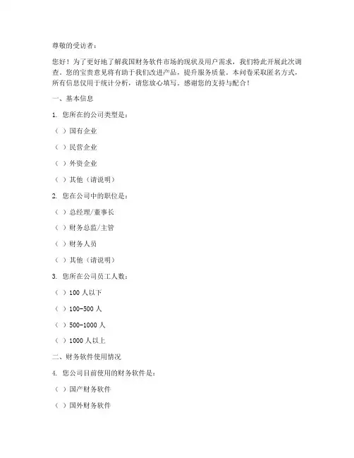 财务软件调查问卷模板
