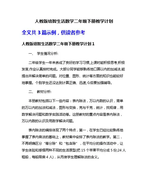人教版培智生活数学二年级下册教学计划
