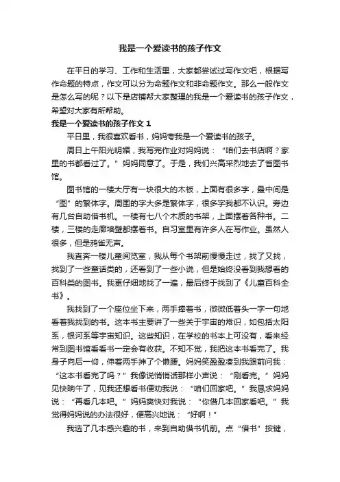 我是一个爱读书的孩子作文
