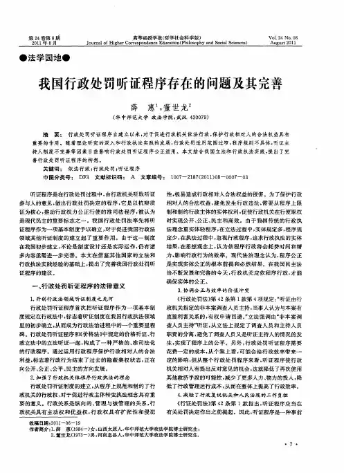 我国行政处罚听证程序存在的问题及其完善