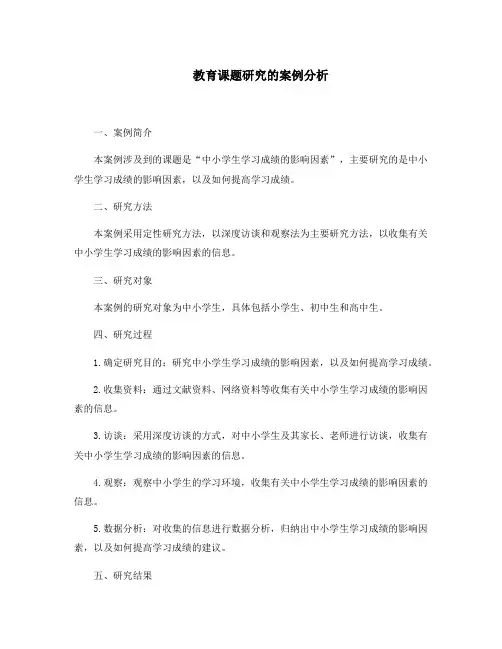 教育课题研究的案例分析
