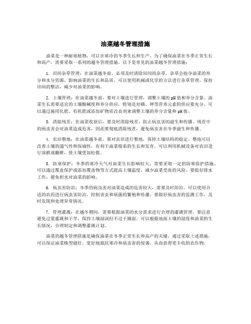 油菜越冬管理措施
