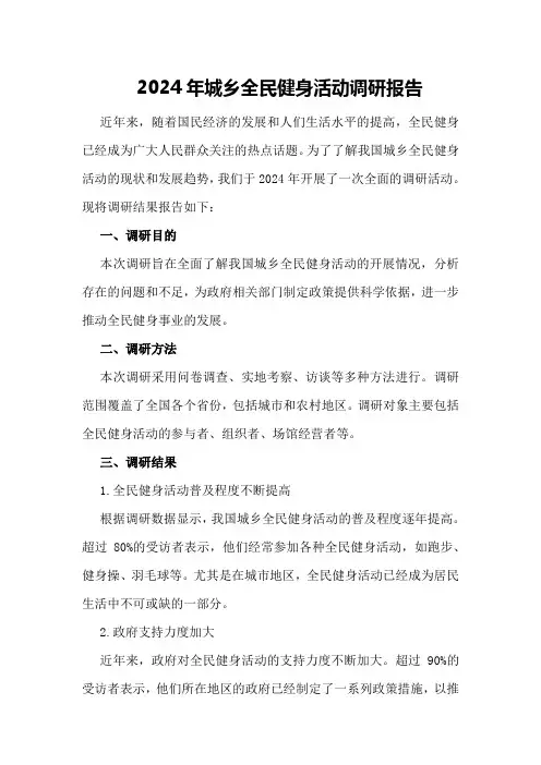 2024年城乡全民健身活动调研报告