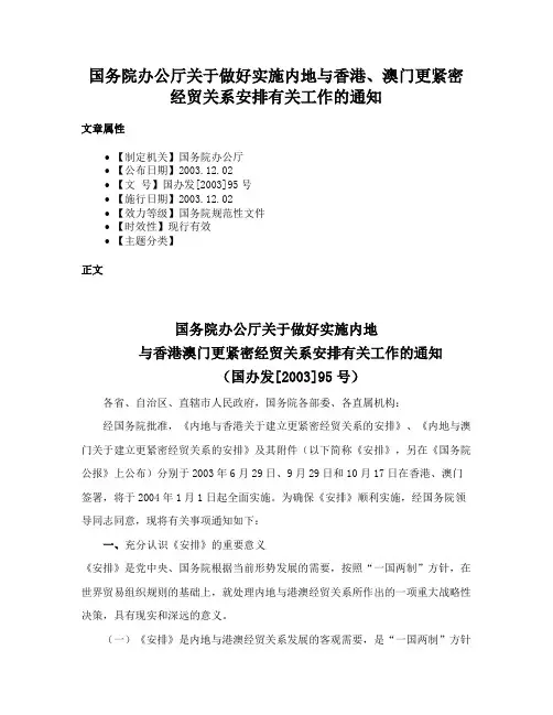 国务院办公厅关于做好实施内地与香港、澳门更紧密经贸关系安排有关工作的通知