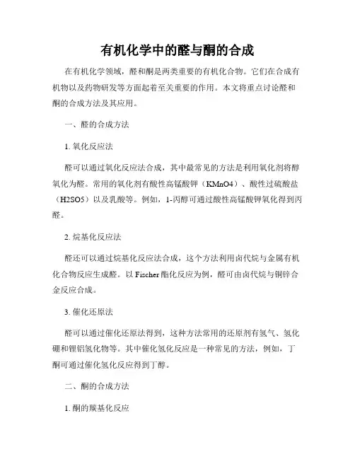 有机化学中的醛与酮的合成