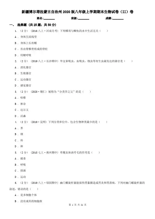 新疆博尔塔拉蒙古自治州2020版八年级上学期期末生物试卷(II)卷
