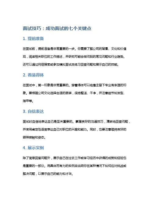 面试技巧：成功面试的七个关键点