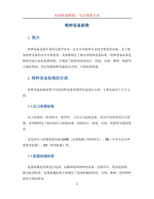 特种设备标准