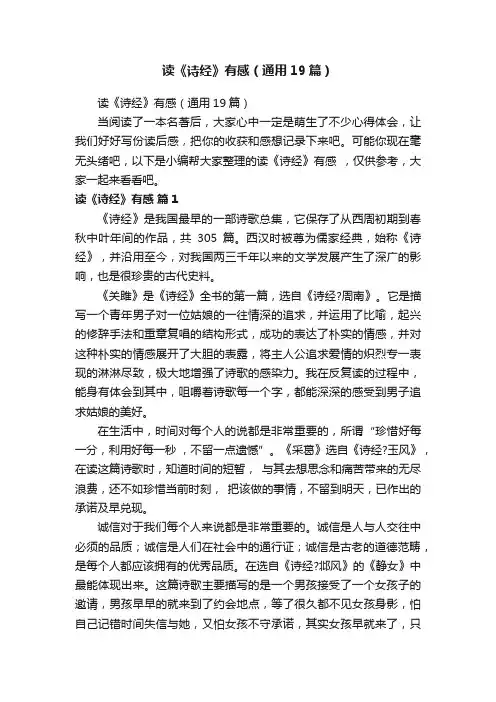 读《诗经》有感（通用19篇）