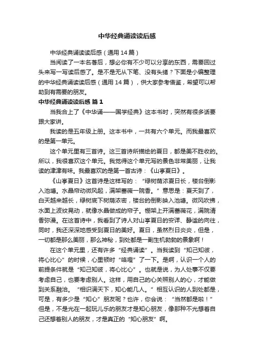 中华经典诵读读后感（通用14篇）
