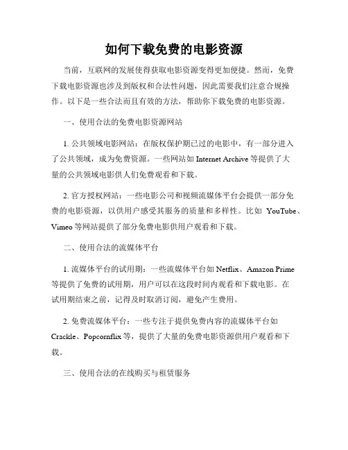 如何下载免费的电影资源