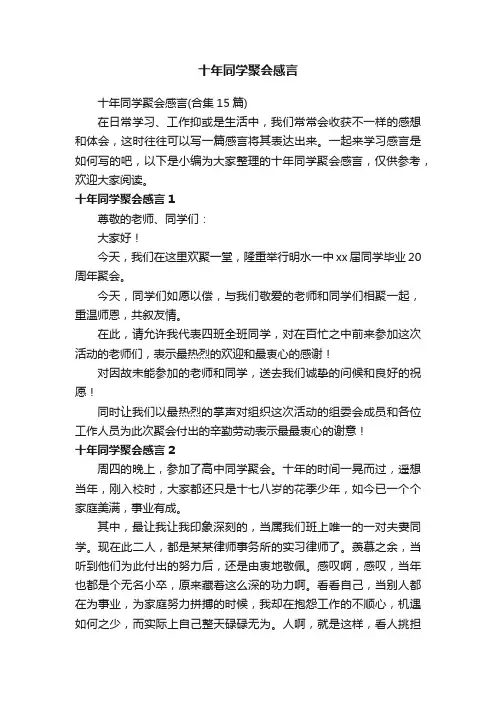 十年同学聚会感言（合集15篇）