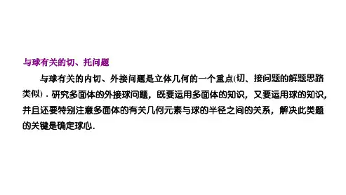 高三总复习数学课件 与球有关的切、托问题
