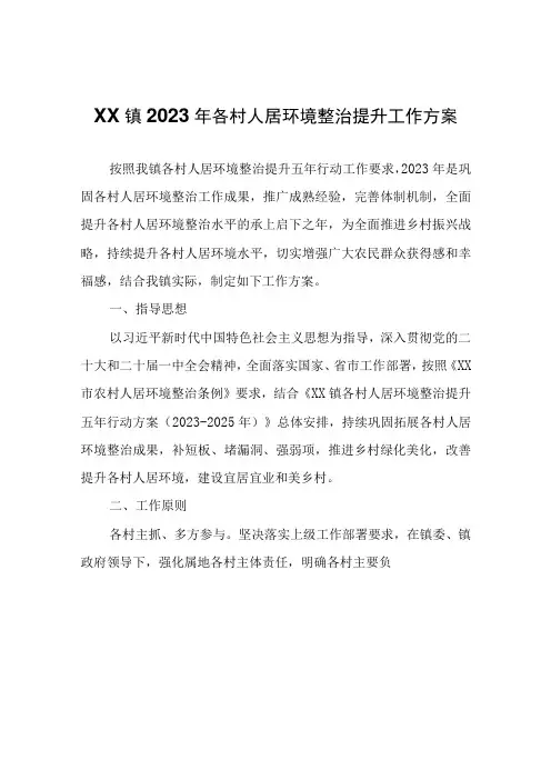 XX镇2023年各村人居环境 整治提升工作方案